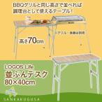 テーブル バーベキューテーブル ロゴス LOGOS Life 並ぶんデスク 8040 BBQ BBQテーブル バーベキュー BBQ サイドテーブル 野外料理 キャンプ アウトドア