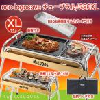 ロゴス LOGOS eco-logosave チューブラル/G80XL （収納バッグ付き） バーベキューコンロ バーベキューグリル BBQ グリル コンロ 野外料理 キャンプ