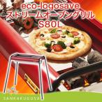 バーベキューコンロ ロゴス LOGOS eco-logosave ストリームオーブングリル/S80L BBQ バーベキューグリル グリル コンロ 野外料理 キャンプ アウトドア  送料無料