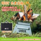 バーベキュー LOGOS ロゴス 焚火 ROSY たき火台 焚火台 焚き火台 たき火 たきび takibi BBQ グリル バーベキューコンロ コンロ BBQグリル