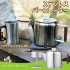 ロゴス ステンレスパーコレーター