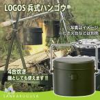 残1 LOGOS ロゴス 兵式ハンゴウ・4合  