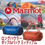リュック マーモット Marmot ロングハウラーダッフルバックミィディアム ２wayバッグ ダッフルバッグ リュックサック  ショルダーバッグ