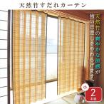天然竹すだれカーテン 小2本組 2本
