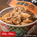 ショッピング牛丼 吉野家 牛丼の具 大盛 1袋（160g）×20袋