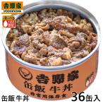 ショッピング牛丼 吉野家 缶飯牛丼 1セット（36缶）