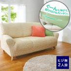 【アウトレット】 ベルーナ タテヨコのびのびフィット式ソファカバー ヒジ無2人掛（80〜130） 540222 1枚
