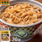 吉野家 豚丼の具 20袋 1セット(120g×20袋)