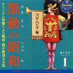 日本コロムビア 【CD】激動の昭和 1セット（CD10枚組）