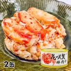 ストー缶詰 花咲き蟹棒肉飾り缶詰 2