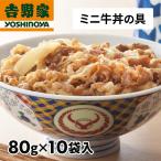 吉野家 牛丼の具ミニ