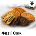  Fukui . Okayama создание Meiji 4 год [ Fukui .] вафля набор 4 вида комплект 10 штук 1 комплект :4 вид ( итого 10 штук )