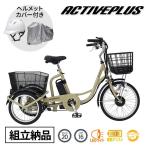 【自転車カバー・ヘルメット付き】ミムゴ ACTIVE PLUS（アクティブプラス） ノーパンク電動アシスト三輪自転車 組立納品 特別セット MG-TRM20APN 1台