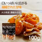 ショッピングドライフルーツ みかん ドライフルーツ 砂糖不使用 濃縮みかん 100g ミカン 無添加 お試し用 専門店 おすすめ 体にいい 人気 食べ方 ヨーグルト に加えて 健康効果 食物繊維