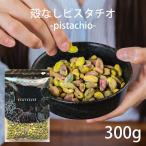 ナッツ 殻なし ピスタチオ 300g 栄養 ダイエット 美容 美肌 朝食 おすすめ おやつ おつまみ オメガ3 食物繊維 無塩