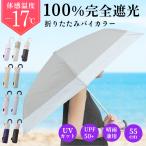 日傘 折りたたみ 軽量 完全遮光 晴雨兼用 コンパクト バイカラー トライカラー レザー調ハンドル 2段 UVカット 耐風 グラスファイバー 55cm 遮熱 涼しい