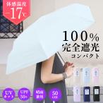 日傘 折りたたみ 軽量 完全遮光 晴雨兼用 コンパクト 全6色 3段 折り畳み UVカット 耐風 グラスファイバー 50m 遮熱 涼しい 撥水加工 レディース 通勤 通学 旅行