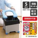 簡易トイレ 携帯トイレ 非常用 災害用 防災グッズ 車 ポータブルトイレ 凝固剤 介護 地震 断水 折りたたみ キャンプ サンコー 日本製