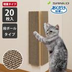 猫 爪とぎ おしゃれ ダンボール 段ボール 20枚入 コーナーに貼れる はがせる壁 保護 傷防止 つめとぎ 増量 お得 おくだけ吸着 日本製 サンコー