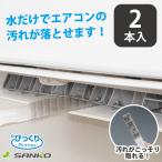 ショッピング掃除用品 エアコン 隙間 すきま クリーニング 掃除 自分で ハンディ ブラシクリーナー ホコリ取り 2本セット 高い所 フィルター びっくりフレッシュ サンコー