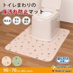 ポータブル トイレマット 洗える 介護用品 シート 汚れ防止 飛び散り 尿 滑り止め 高齢者 おくだけ吸着 サンコー ずれない 日本製