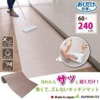 キッチンマット 60×240cm 拭ける ふけ