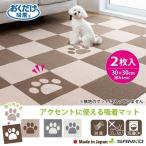 ペットマット タイルマット サンコー カーペット 犬 おしゃれ ペット おくだけ吸着 オシャレ 肉球 2枚入 ジョイント 足型 30×30cm コード