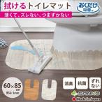 トイレマット ロング ふける おしゃれ 拭ける 木目調 抗菌 ずれない 滑り止め 消臭 日本製 おくだけ吸着 60×85cm サンコー