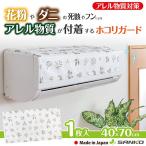 エアコン クリーニング 掃除 フィルター 埃取り 汚れ防止 自分で おそうじ ホコリガード  1枚 リーフ ホワイト  高い所 サンコー