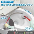 トイレブラシ おしゃれ 業務用 高級 人気 清潔 掃除 水がハネない クリーナー びっくりフレッシュ 日本製 サンコー