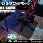 チェアマット おしゃれ チェアーマット デスクカーペット 床保護 畳 120×90cm たたみ 防音 ゲーミング ずれない サンコー