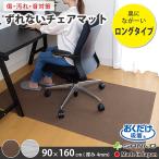 チェアマット おしゃれ 160×90cm デスクカーペット 床保護傷 キズ防止 ロング 無地 洗える 在宅 日本製 おくだけ吸着