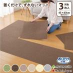 キッチンマット おしゃれ ずれない 拭ける ふける 撥水 タイルマット ジョイント マット ラグ 45×60cm 3枚組 おくだけ吸着 台所 北欧 サンコー 日本製