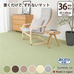 ショッピングキッチン キッチンマット タイルマット おしゃれ 撥水 ずれない ラグ 45×60cm 36枚組 おくだけ吸着 台所 北欧 サンコー 日本製