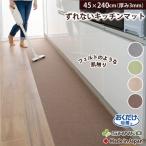 キッチンマット 拭ける ふける おしゃれ 45×240cm ずれない 撥水 洗える 北欧 おすすめ 滑り止め フラット おくだけ吸着 サンコー