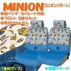 シートカバー MINIONS ミニオンズ ミニオンパターン 軽ベンチ バケット セパレート シート フロント 前席 用 汎用 2席分セット ボンフォーム 4048-52WH 送料無料