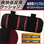 カーシート クッション トリプル 車用 デザインメッシュ 低反発ウレタン使用 メッシュ生地 ムレ解消 リア用 後席用 1枚 ブラック レッド 5273-05RD 送料無料