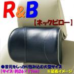 ネック クッション ネックピロー R＆B 合成皮革 レザー調 カラーレザー コンビ 首をしっかり包み込む 大型サイズ 約26×17cm ブルー 青 1個 5657-15BL 送料無料