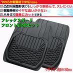 防水 フロアマット 軽自動車 コンパクトカー 普通車 ミニバン 汎用 フロント用 前席用 2枚セット フレックスガード 約48×65cm ブラック 黒 6455-01BK 送料無料