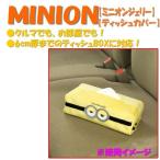メール便 送料無料 ティッシュボックス カバー ミニオンズ MINIONS ミニオン ジェリー 厚さ6cmまで ティッシュBOX 対応 イエロー 黄色 ボンフォーム 7292-05YE