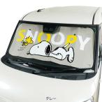 フロントガラス用 サンシェード パーキングシェード 日除け ねそべりスヌーピー SNOOPY 軽自動車 普通車 約60X130cm グレー ボンフォーム 7572-01GY 送料無料