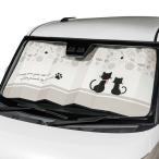 フロントガラス用 サンシェード パーキングシェード 日除け キャットツインズ 軽自動車 普通車 約60X130cm アイボリー ボンフォーム 7629-01IV 送料無料