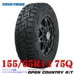 ショッピングカントリー 2023年製 日本製 155/65R14 75Q トーヨー タイヤ TOYO オープンカントリー RT R/T 新品 タイヤ 4本セット 在庫有り 送料無料 北海道 発送不可