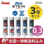 ぺんてる シャープ替芯 アイン芯 シュタイン 0.3mm 3個セット 送料無料