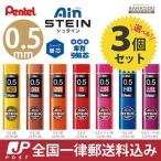 ぺんてる シャープ替芯 アイン芯 シュタイン 選べる0.5mm 3個セット  スマッシュ芯 送料無料