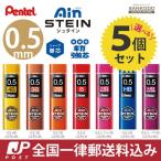 ぺんてる シャープ替芯 アイン芯 シュタイン 0.5mm 選べる5個セット  スマッシュ芯 送料無料