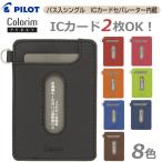 パスケース  定期入れ セパレーター内臓 シングル ICカード2枚対応  カラリム パーキー PILOT