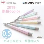 MONO モノグラフ　パステルカラー シャープペン 0.5mm トンボ鉛筆　DPA-136