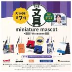 文具 ミニチュアマスコット 第7弾 