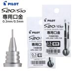 �p�C���b�g S20 S10 ��p���� 0.5mm 0.3mm  HMPS20-1 �G�X�g�D�G���e�B �G�X�e�� �V���[�v ���� �y���� PILOT